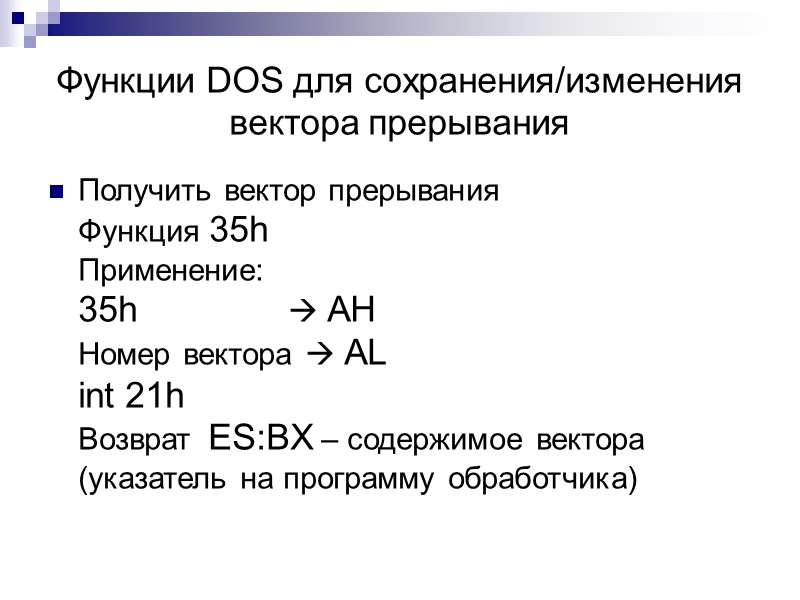 Функции DOS для сохранения/изменения вектора прерывания Получить вектор прерывания  Функция 35h  Применение: